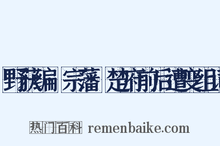野获编·宗藩·楚府前后遭变组词是什么意思的图片